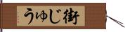 街じゅう Hand Scroll
