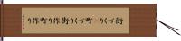 街づくり(P) Hand Scroll