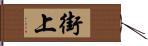 街上 Hand Scroll