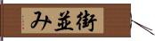 街並み Hand Scroll