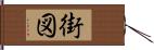 街図 Hand Scroll