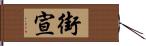 街宣 Hand Scroll