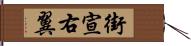 街宣右翼 Hand Scroll