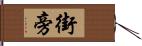 街旁 Hand Scroll