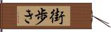 街歩き Hand Scroll