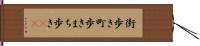 街歩き Hand Scroll