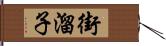 街溜子 Hand Scroll