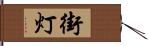 街灯 Hand Scroll