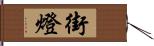 街燈 Hand Scroll