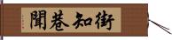 街知巷聞 Hand Scroll