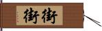 街街 Hand Scroll