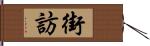街訪 Hand Scroll