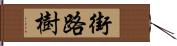 街路樹 Hand Scroll