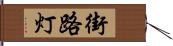 街路灯 Hand Scroll