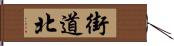 街道北 Hand Scroll