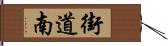 街道南 Hand Scroll