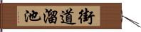 街道溜池 Hand Scroll