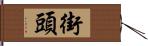 街頭 Hand Scroll