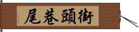 街頭巷尾 Hand Scroll