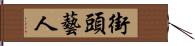 街頭藝人 Hand Scroll