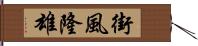 街風隆雄 Hand Scroll