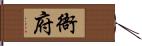 衙府 Hand Scroll