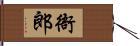 衙郎 Hand Scroll