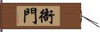 衙門 Hand Scroll