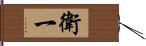 衛一 Hand Scroll