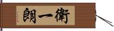 衛一朗 Hand Scroll