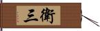 衛三 Hand Scroll