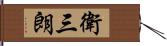 衛三朗 Hand Scroll