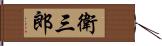 衛三郎 Hand Scroll