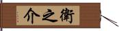 衛之介 Hand Scroll