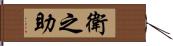 衛之助 Hand Scroll