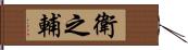 衛之輔 Hand Scroll