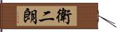 衛二朗 Hand Scroll