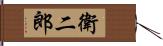 衛二郎 Hand Scroll
