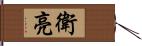衛亮 Hand Scroll