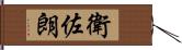 衛佐朗 Hand Scroll
