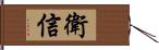 衛信 Hand Scroll