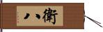 衛八 Hand Scroll