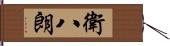 衛八朗 Hand Scroll