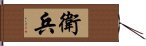 衛兵 Hand Scroll