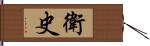 衛史 Hand Scroll