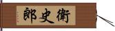 衛史郎 Hand Scroll