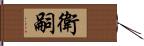 衛嗣 Hand Scroll