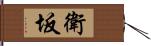 衛坂 Hand Scroll