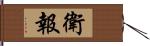 衛報 Hand Scroll