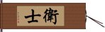 衛士 Hand Scroll